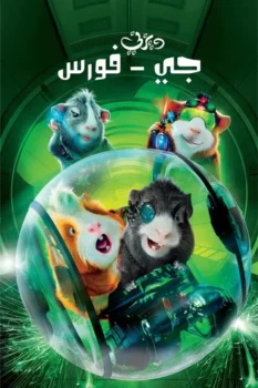 فيلم القوة- ج | G-Force