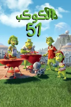 فيلم الكوكب 51