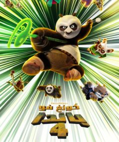 فيلم الكونغ فو باندا 4