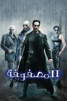 فيلم الماتريكس