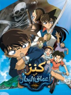 فيلم المحقق كونان 11 : كنز في أعماق البحار | Detective Conan: Jolly Roger in the Deep Azure
