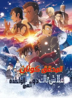 فيلم المحقق كونان 28 – ومضات من الماضي (مدبلج)