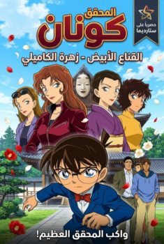 فيلم المحقق كونان القناع الأبيض – زهرة الكاميليا | واكب المحقق العظيم!