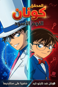 فيلم المحقق كونان النجم الأسود | كونان ضد كايتو كيد