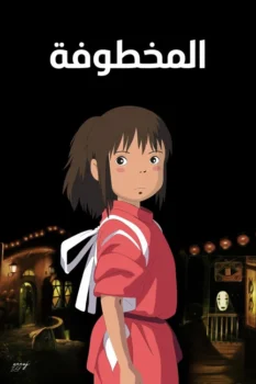 فيلم المخطوفة