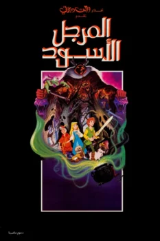 فيلم المرجل الأسود