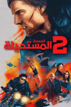 فيلم المهمة: المستحيلة 2