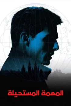 فيلم المهمة المستحيلة