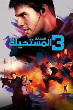 فيلم المهمة: المستحيلة 3