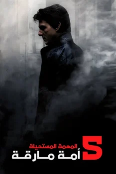 فيلم المهمة المستحيلة: أمة منشقة