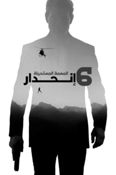 فيلم المهمة المستحيلة: انحدار