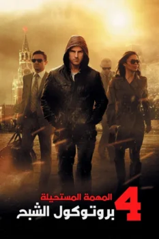 فيلم المهمة المستحيلة: بروتوكول الأشباح