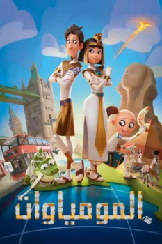 فيلم المومياوات