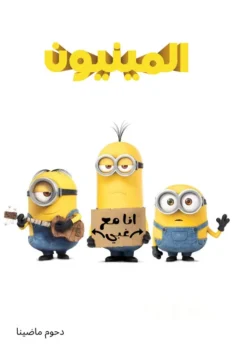 فيلم المينيون