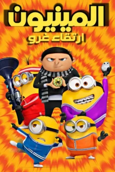 فيلم المينيونز 2 صعود جرو