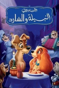 فيلم النبيلة والشارد
