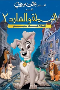 فيلم النبيلة والشارد 2∶ انطلاقة سهم