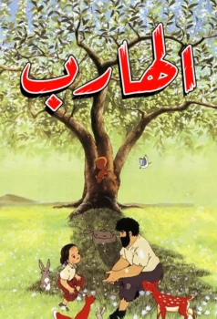 فيلم الهارب