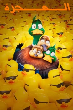فيلم الهجرة