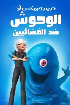 فيلم الوحوش ضد الفضائيين