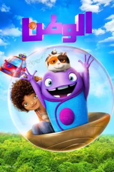 فيلم الوطن