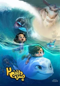 فيلم الولد الدولفين 2