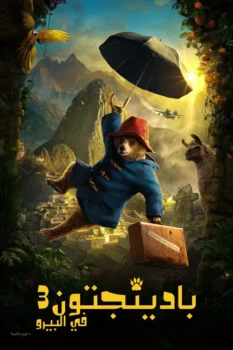 فيلم بادينجتون 3 في البيرو