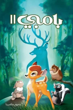 فيلم بامبي 2