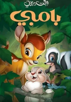 فيلم بامبي