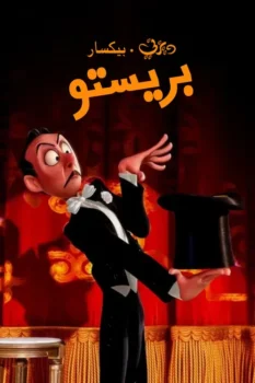 فيلم بريستو