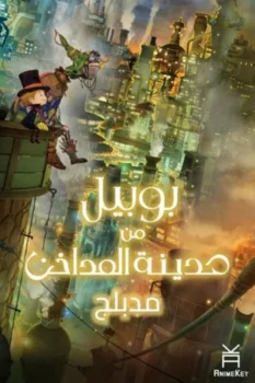 فيلم بوبيل من مدينة المداخن
