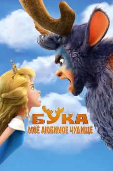 فيلم بوكا. وحشي المفضل