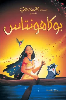 فيلم بوكاهونتاس
