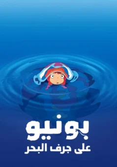 فيلم بونيو على جرف البحر