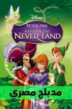 فيلم بيتر بان عودة إلى أرض الأحلام
