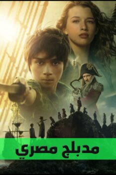 فيلم بيتر بان وويندي