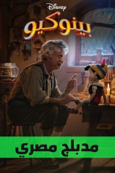 فيلم بينوكيو