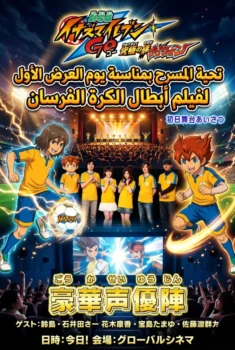 فيلم تحية المسرح بمناسبة يوم العرض الأول لفيلم أبطال الكرة الفرسان