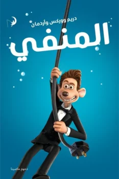 فيلم تدفق بعيدا | Flushed Away