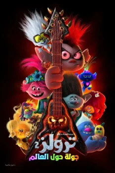 فيلم ترولز 2∶ جولة حول العالم