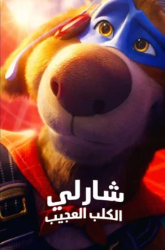 فيلم تشارلي الكلب العجيب