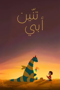 فيلم تنّين أبي