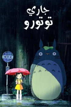فيلم جاري توتورو
