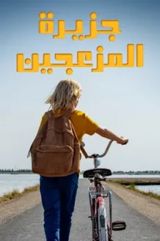 فيلم جزيرة المزعجين