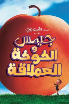 فيلم جيمس والخوخة العملاقة