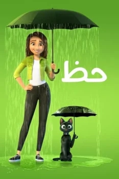 فيلم حظ