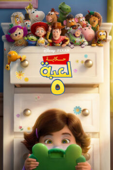 فيلم حكاية لعبة 5