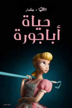 فيلم حكاية لعبة∶ حياة أباجورة