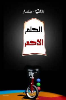 فيلم حلم احمر