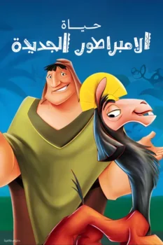 فيلم حياة الإمبراطور الجديدة